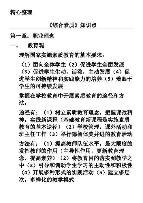 《综合素质》知识点 第一章:职业理念 一,教育观 理解国家实施素质
