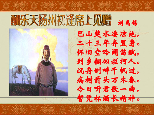 刘禹锡 巴山楚水凄凉地, 二十三年弃置身.