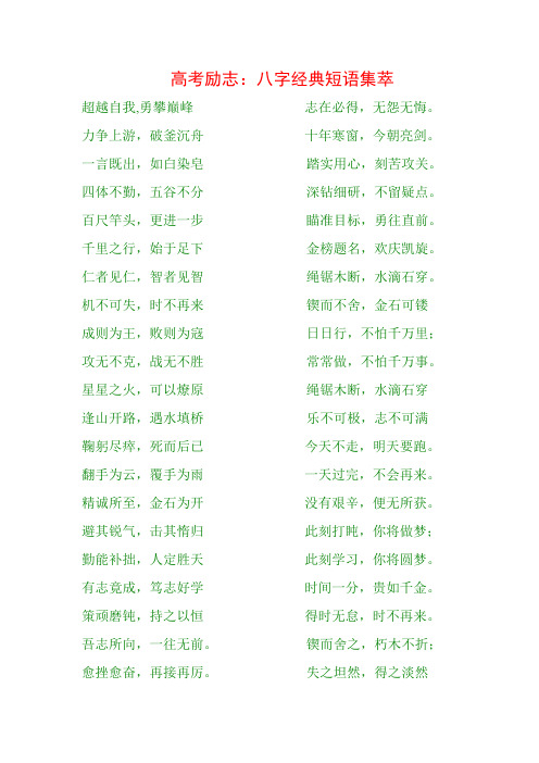 高考励志:八字经典短语集萃 超越自我,勇攀巅峰力争上游,破釜沉舟一言