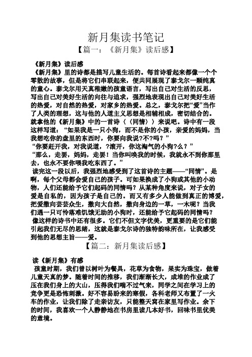 【篇一:《新月集》读后感】 《新月集》读后感 《新月集》里的诗都是