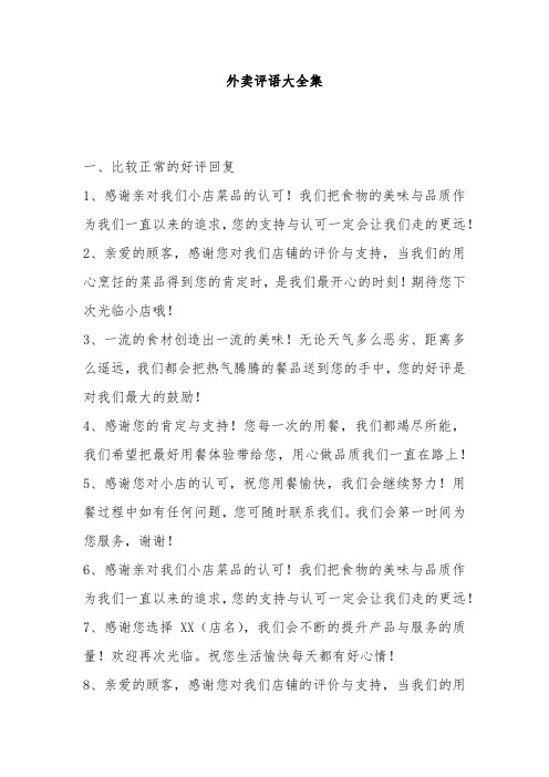 外卖评语大全集 一,比较正常的好评回复 1,感谢亲对我们小店菜品的