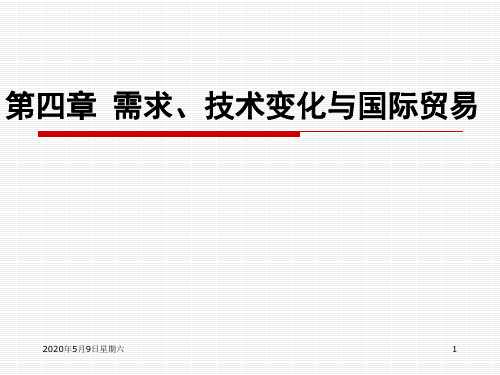 第四章 需求,技术变化与国际贸易 2018年7月13日星期五 1 本章主要