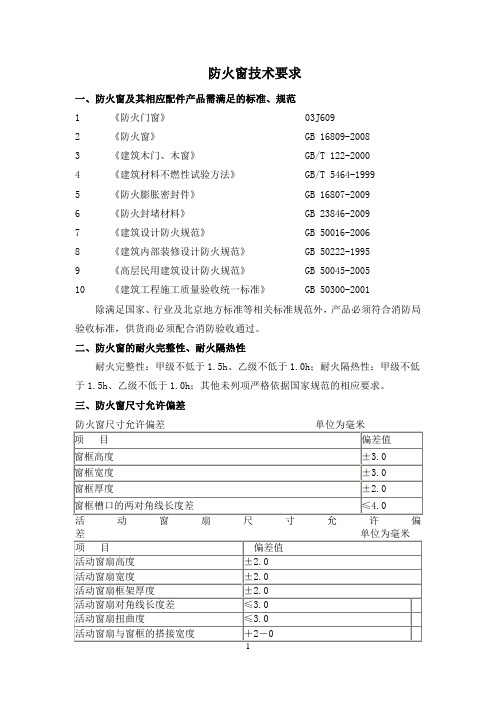 標準,規範 1《防火門窗》03j609 2《防火窗》gb 16809-2008 3《建築