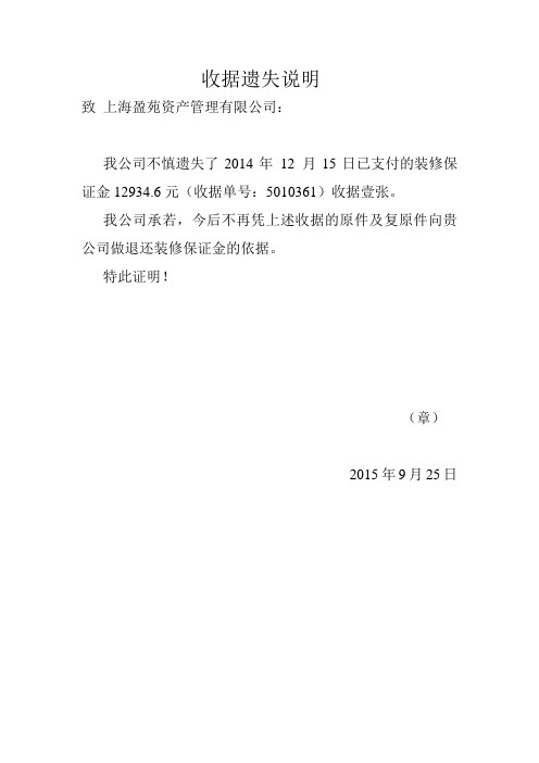收据遗失说明 致上海盈苑资产管理有限公司: 我公司不慎遗失了2014年