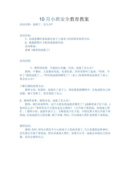 活动准备: 故事《碗里的汤泼了》 活动过程: 1