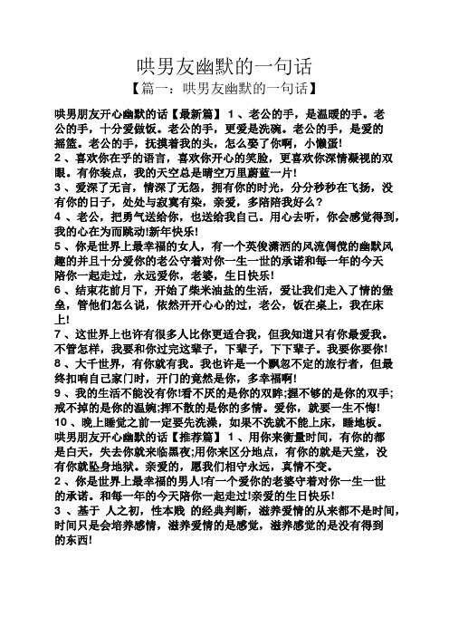 哄男友幽默的一句话 【篇一:哄男友幽默的一句话】 哄男朋友开心幽默