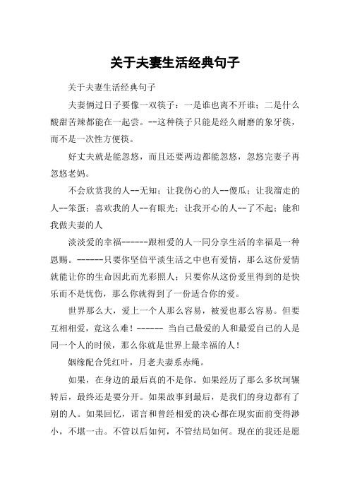 关于夫妻生活经典句子 关于夫妻生活经典句子夫妻俩过日子要像一双