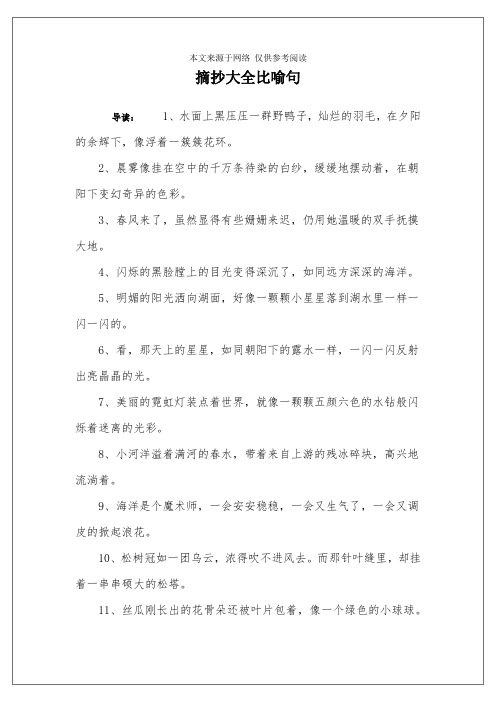 五年级比喻句摘抄大全 - 百度文库