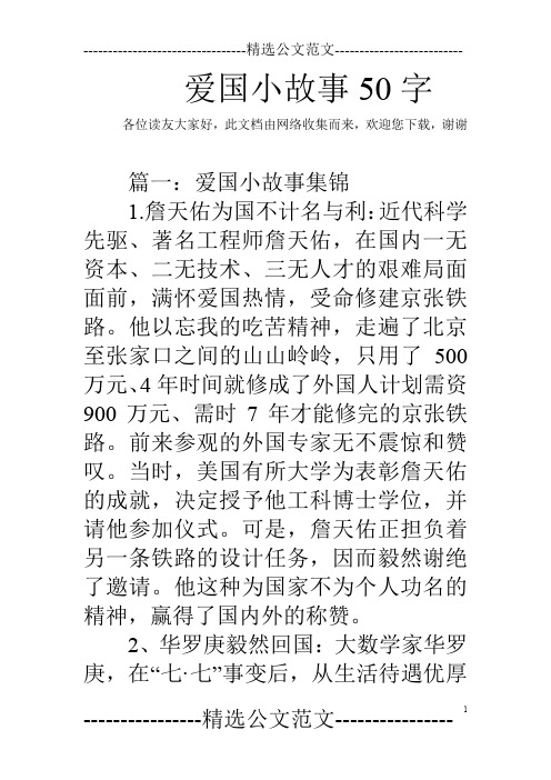 爱国小故事50字 各位读友大家好,此文档由网络收集而来,欢迎您下载