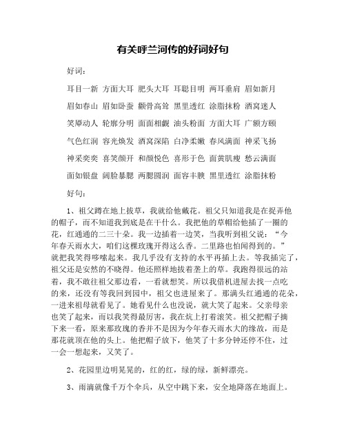 呼兰河传好词好句好段摘抄 - 百度文库