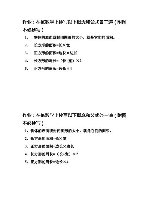 2,長方形的面積=長×寬3,正方形的面積=邊長×邊長 4,長方形的周長=