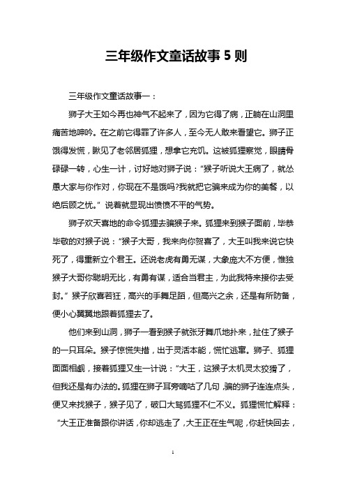 三年级作文童话故事5则 三年级作文童话故事一: 狮子大王如今再也神气