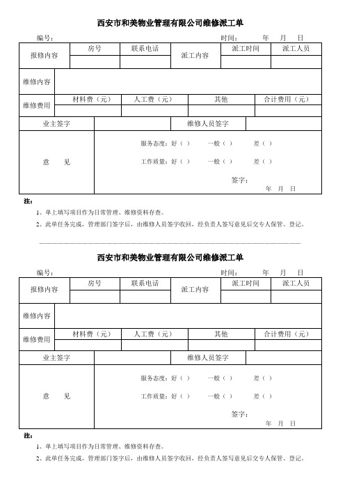 西安市和美物业管理有限公司维修派工单 编号:时间:年月日 报修内容