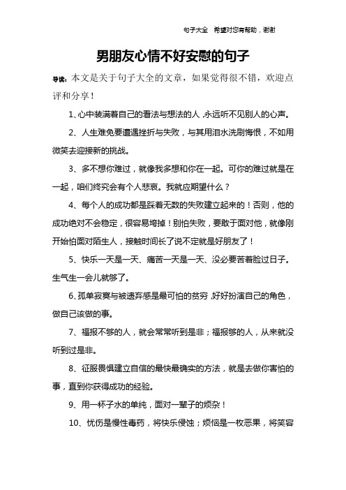 男朋友心情不好安慰的句子 导读:本文是关于句子大全的文章,如果觉得