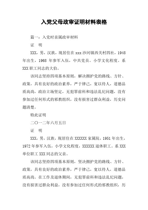 入党政审亲属证明材料 - 百度文库