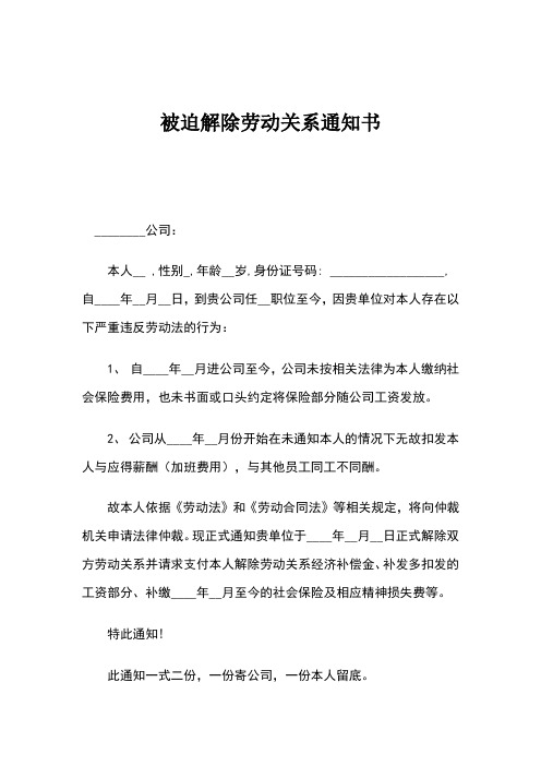 被迫解除劳动关系通知书 __公司: 本人__ ,性别_,年龄__岁,身份证号码