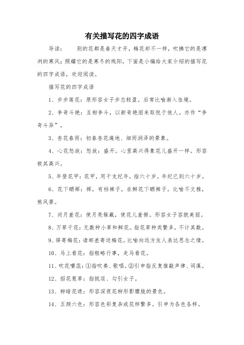 描写花的四字成语1,步步莲花:原形容女子步态轻盈.