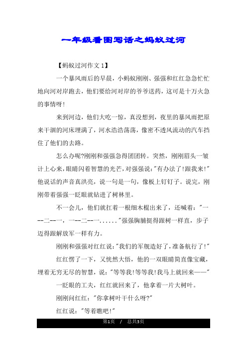 【蚂蚁过河作文1】 一个暴风雨后的早晨,小蚂蚁刚刚,强强和红红急急忙