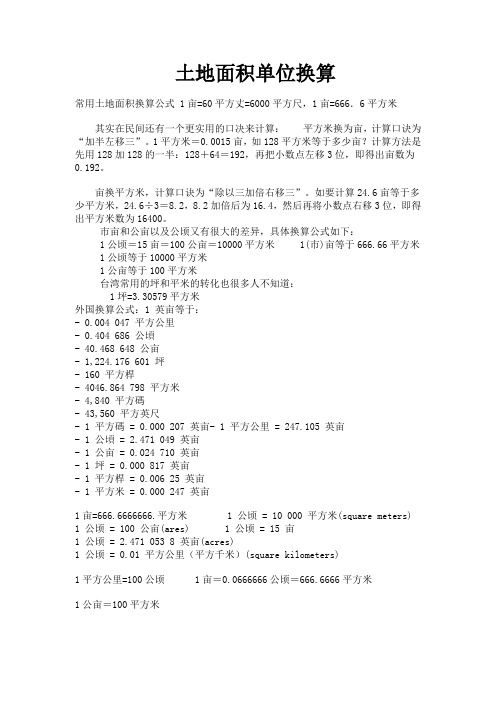 土地面积单位换算 常用土地面积换算公式1亩=60平方丈=6000平方尺,1亩