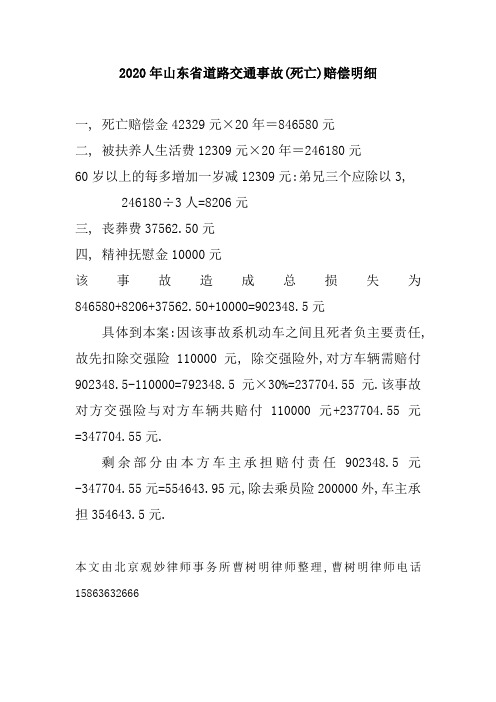 2020年山东省道路交通事故(死亡)赔偿明细 一,死亡赔偿金42329元×20