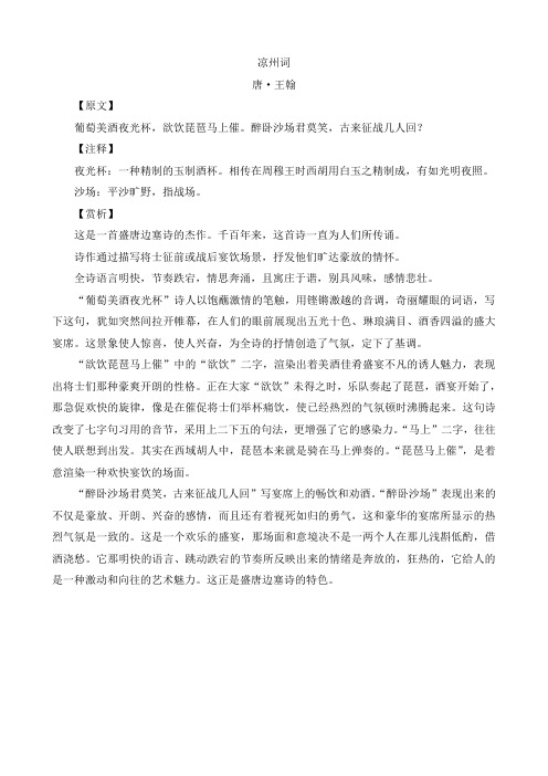 凉州词 唐·王翰 【原文】 葡萄美酒夜光杯,欲饮琵琶马上催.