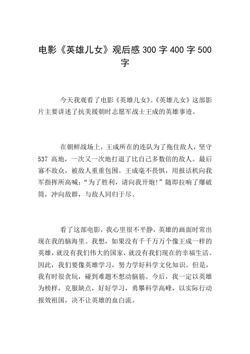 电影《英雄儿女》观后感300字400字500字 今天我观看了电影《英雄儿女