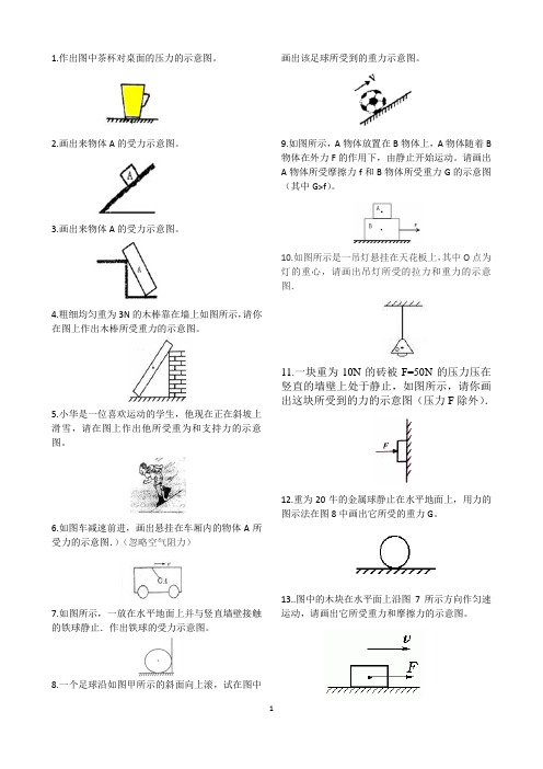 作出图中茶杯对桌面的压力的示意图. 2.画出来物体a的受力示意图. 3.