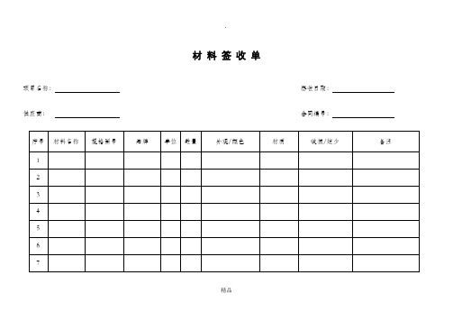 材 料签 收单 项目名称:签收日期:供应商:合同编号:序号|材料名称