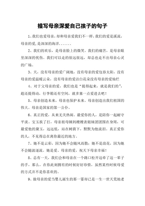 描写母亲深爱自己孩子的句子 1,我们也爱母亲,却和母亲爱我们不一样