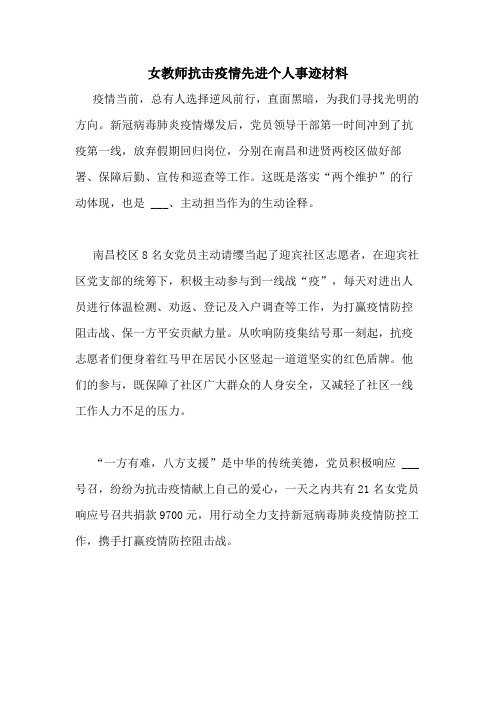 女教师抗击疫情先进个人事迹材料 疫情当前,总有人选择逆风前行,直面