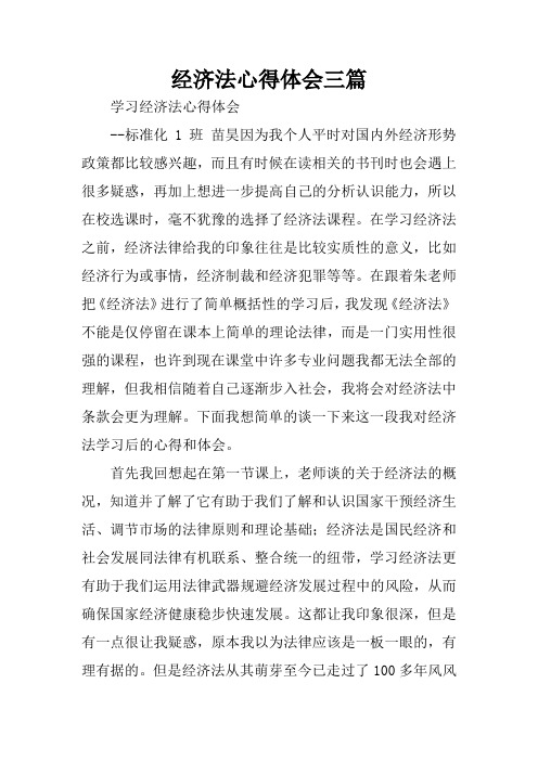 经济法心得体会三篇 学习经济法心得体会-标准化1班苗昊因为我个人