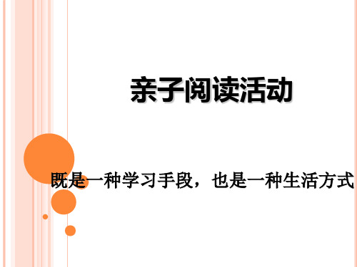 親子閱讀活動 既是一種學習手段,也是一種生活方式 讓讀書成為一種