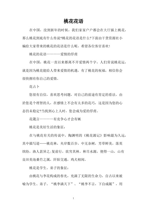 我们家家户户都会在大厅插上桃花,那么桃花到底有什么传说?