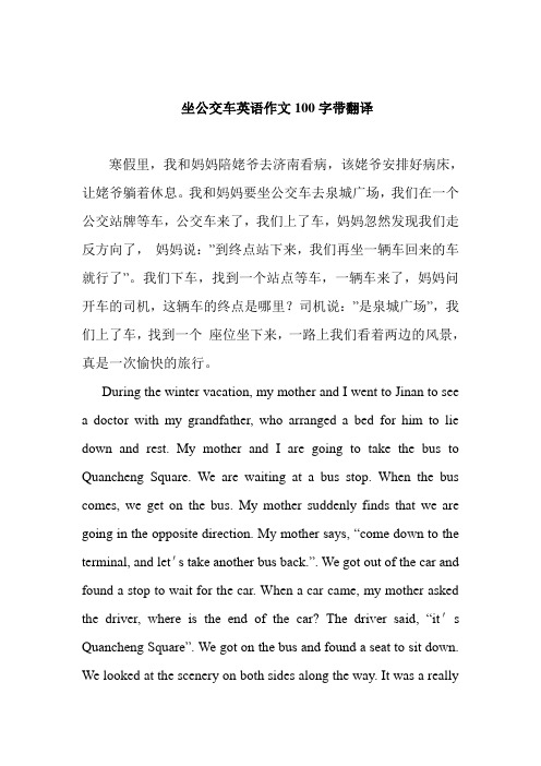 坐公交车英语作文100字带翻译 寒假里,我和妈妈陪姥爷去济南看病,该
