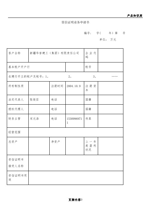 客戶全稱|新疆華譽建工(集團)有限責任公司|企業代碼|基本帳戶開戶行