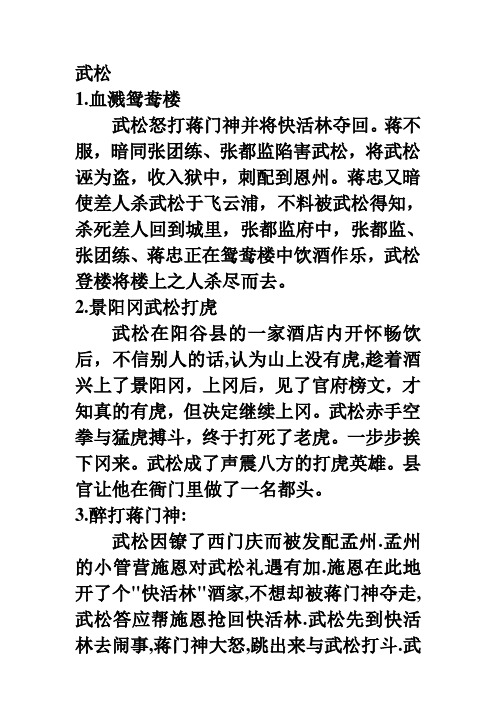 蒋忠又暗使差人杀武松于飞云浦,不料被武松得知,杀死差人回到城里,张