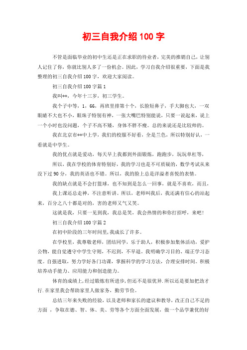 初三自我介绍100字 不管是面临毕业的初中生还是正在求职的待业者