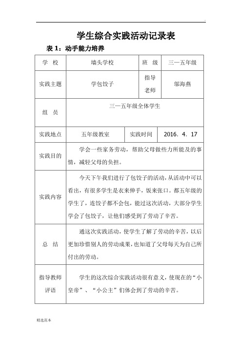 学生综合实践活动记录表 表1:动手能力培养 学校|墙头学校|班级|三