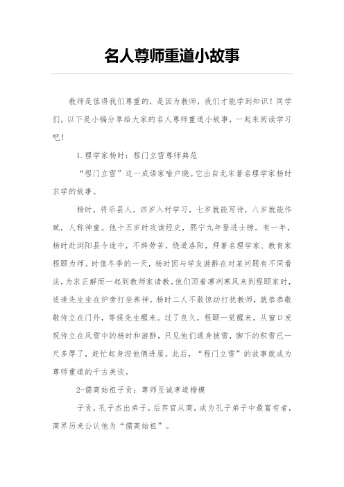 同学们,以下是小编分享给大家的名人尊师重道小故事,一起来阅读学习吧
