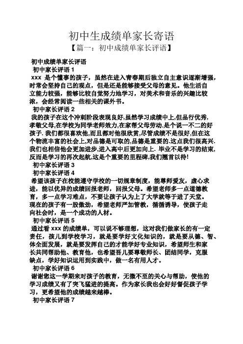 初中生成績單家長寄語 【篇一:初中成績單家長評語】 初中成績單家長