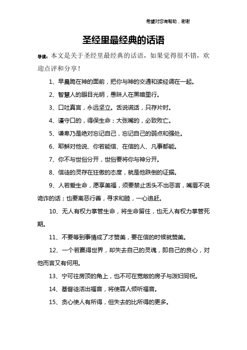 导读:本文是关于圣经里最经典的话语,如果觉得很不错,欢迎点评和分享!