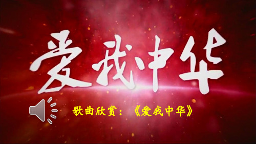 歌曲爱我中华原唱(歌曲爱我中华原唱简谱)