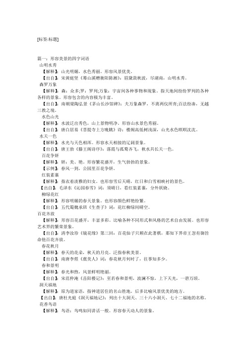 篇一:形容美景的四字词语 山明水秀 【解释】:山光明媚,水色秀丽