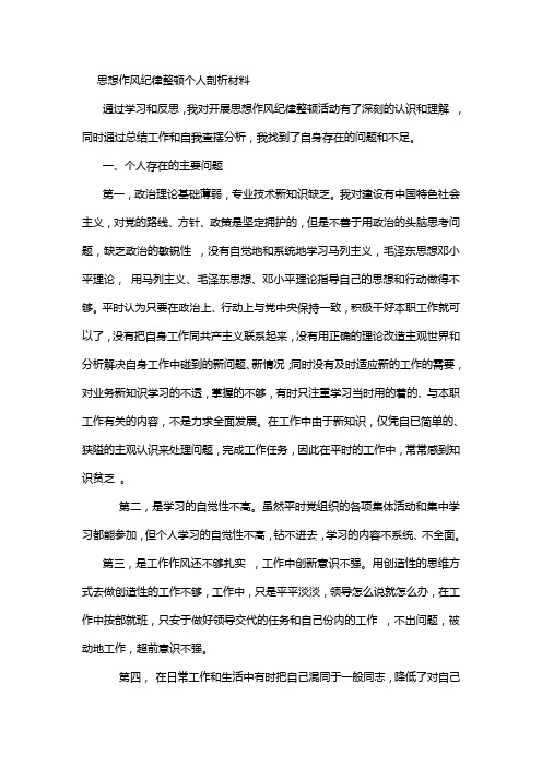 思想作风纪律整顿个人剖析材料 通过学习和反思,我对开展思想作风纪律