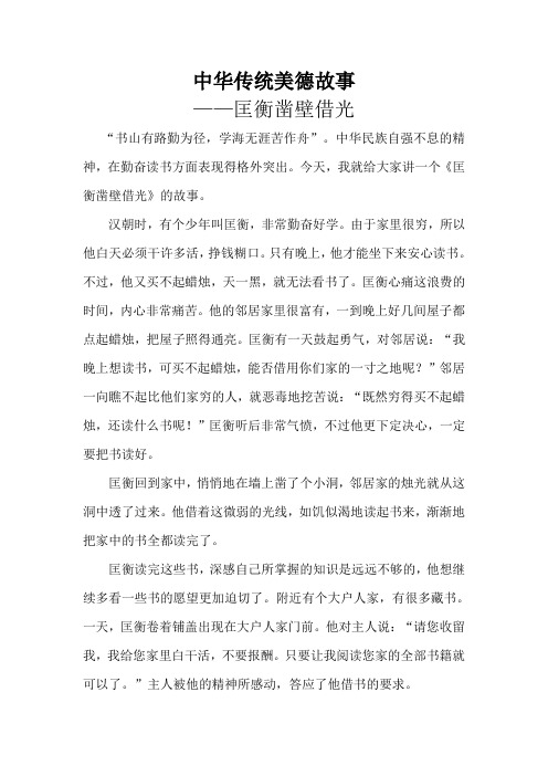 中华传统美德故事 ——匡衡凿壁借光 "书山有路勤为径,学海无涯苦作舟