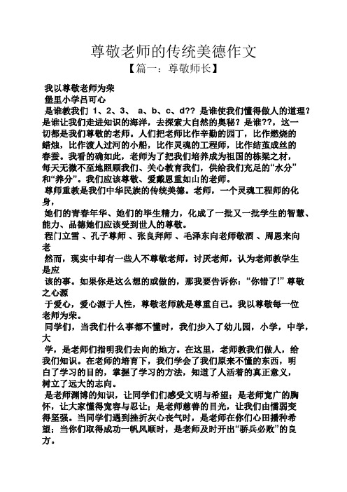 尊敬老师的传统美德作文 【篇一:尊敬师长】 我以尊敬老师为荣 堡里