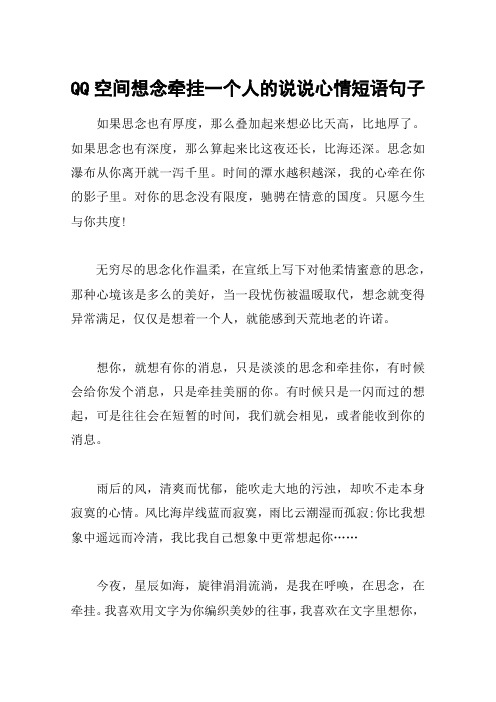 qq空间想念牵挂一个人的说说心情短语句子 如果思念也有厚度,那么叠加