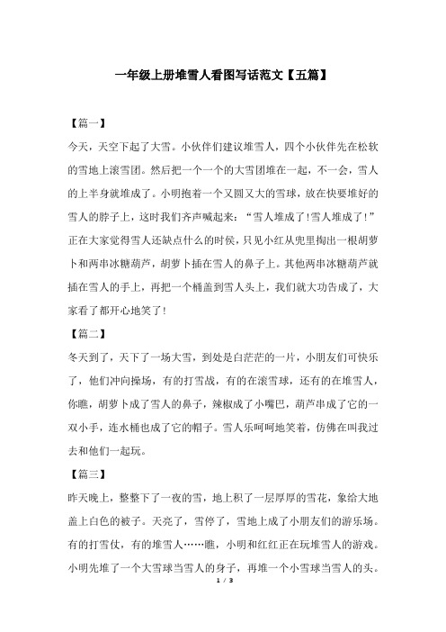 一年级下册堆雪人看图写话 - 百度文库
