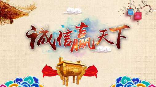 何为诚信 "诚"即诚实诚恳,主要指主体真诚的