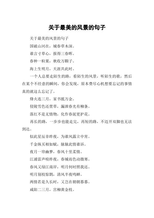关于最美的风景的句子 关于最美的风景的句子国破山河在,城春草木深.